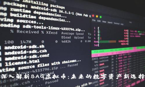 深入解析BAG虚拟币：未来的数字资产新选择