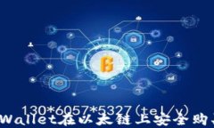 如何通过TPWallet在以太链上