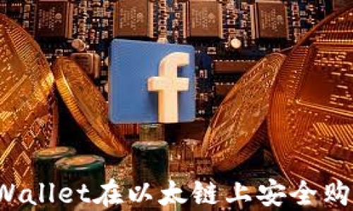 
如何通过TPWallet在以太链上安全购买数字货币？