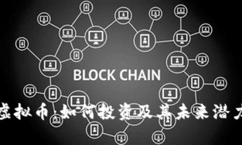 德币虚拟币：如何投资及其未来潜力分析