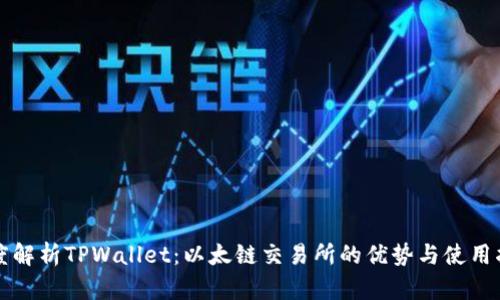 深度解析TPWallet：以太链交易所的优势与使用指南