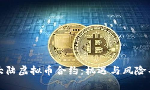 全面解析中国大陆虚拟币合约：机遇与风险并存的投资选择