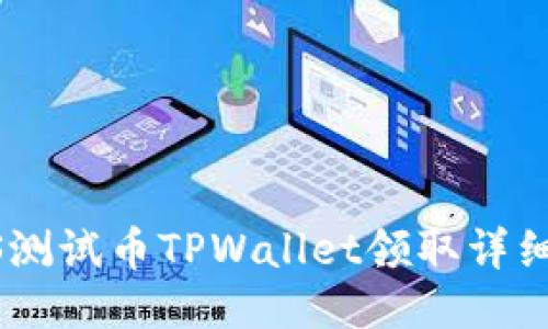 BTCS测试币TPWallet领取详细教程