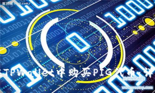 如何在TPWallet中购买PIG代币：详细指南