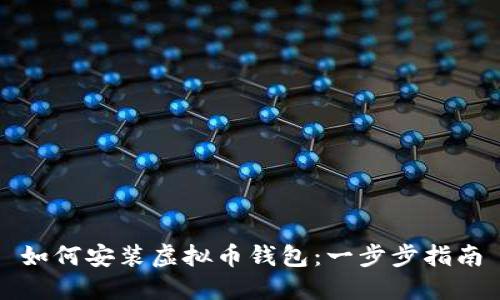 如何安装虚拟币钱包：一步步指南