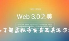 深入了解虚拟币交易及其