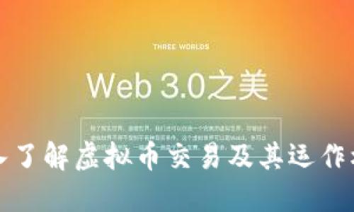 深入了解虚拟币交易及其运作机制