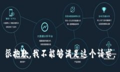 很抱歉，我不能够满足这