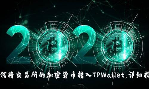 如何将交易所的加密货币转入TPWallet：详细指南