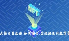 虚拟币大额交易攻略：如