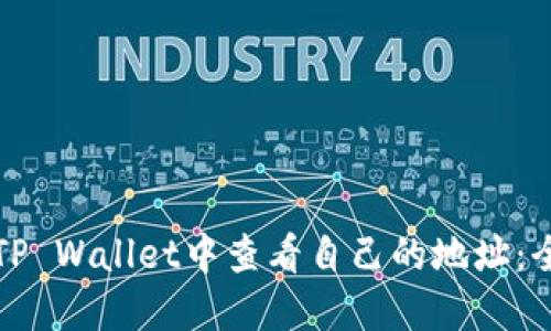 如何在TP Wallet中查看自己的地址：全面指南