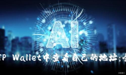 如何在TP Wallet中查看自己的地址：全面指南