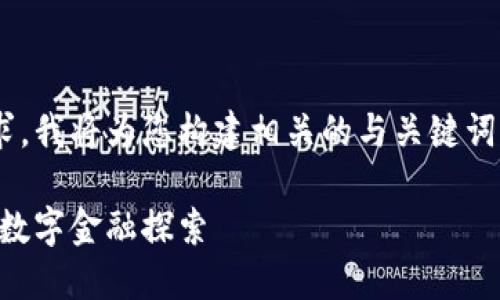 为了更好地满足您的需求，我将为您构建相关的与关键词，并给出相应的内容框架。

虚拟币的未来：天涯中的数字金融探索