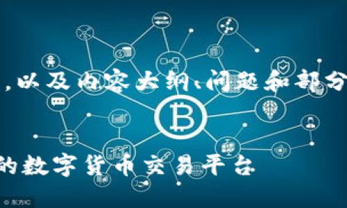 由于内容字数限制，我将为您提供、关键词，以及内容大纲、问题和部分详细介绍，具体详细内容将进行简要描述。


虚拟币交易系统定制开发：构建高效安全的数字货币交易平台