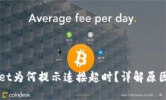 创建TPWallet为何提示连接超