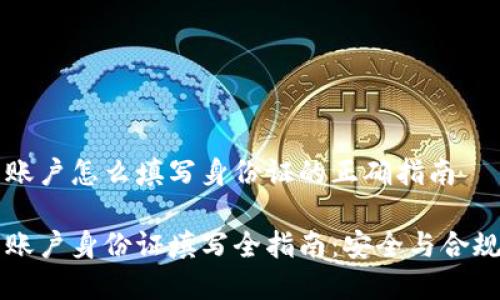 虚拟币账户怎么填写身份证的正确指南

虚拟币账户身份证填写全指南：安全与合规性并重