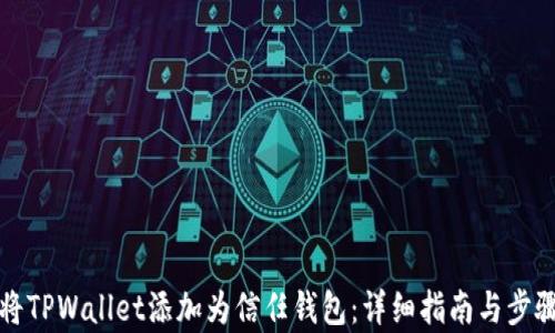 
如何将TPWallet添加为信任钱包：详细指南与步骤解析