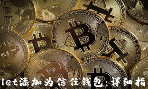 
如何将TPWallet添加为信任钱包：详细指南与步骤解析