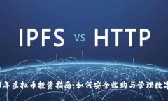 2023年虚拟币投资指南：如