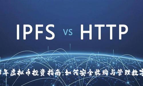 2023年虚拟币投资指南：如何安全收购与管理数字货币