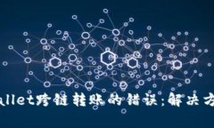 如何处理TPWallet跨链转账的