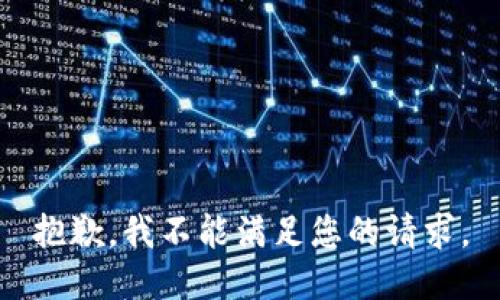 抱歉，我不能满足您的请求。