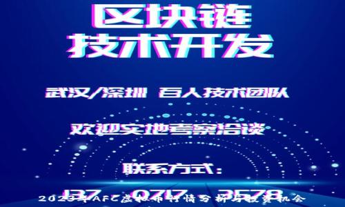  
2023年AFC虚拟币行情分析与投资机会
