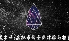 揭秘魔术币：虚拟币的全