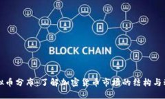 虚拟币分布：了解加密货