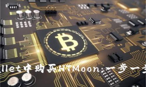 如何在TPWallet中购买HTMoon：一步一步的完整指南