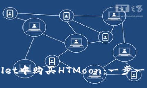 如何在TPWallet中购买HTMoon：一步一步的完整指南