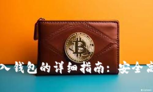 虚拟币存入钱包的详细指南: 安全高效的方法