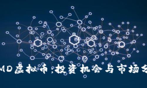  IMD虚拟币：投资机会与市场分析