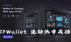 如何从 TPWallet 流动池中成