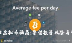 揭露代理虚拟币骗局：警