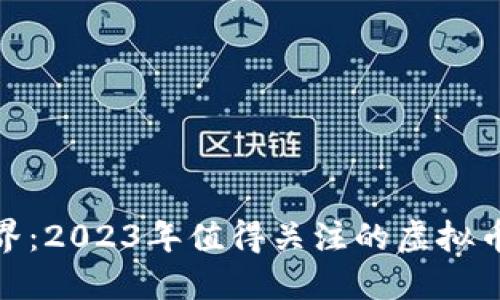 探索虚拟货币的世界：2023年值得关注的虚拟币种类及其投资机会