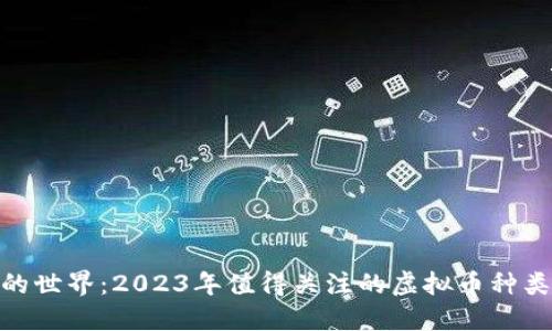 探索虚拟货币的世界：2023年值得关注的虚拟币种类及其投资机会