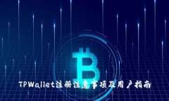 TPWallet注册注意事项及用户