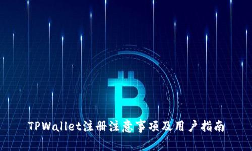 TPWallet注册注意事项及用户指南