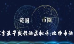 : 探索最早发行的虚拟币：