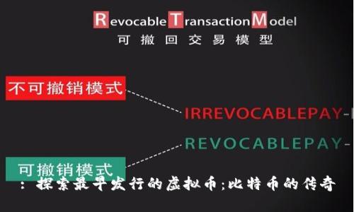 : 探索最早发行的虚拟币：比特币的传奇