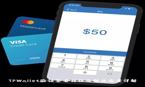 TPWallet验证签名错误及解决方案详解