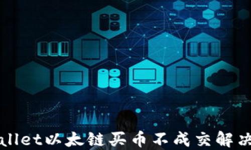 
TPWallet以太链买币不成交解决方案