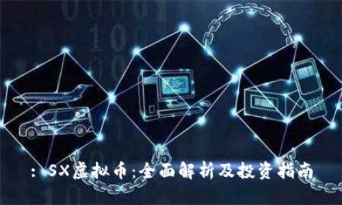 : SX虚拟币：全面解析及投资指南