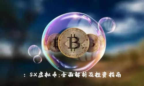 : SX虚拟币：全面解析及投资指南