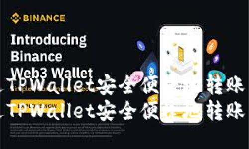 如何通过TPWallet安全便捷地转账到交易所
如何通过TPWallet安全便捷地转账到交易所