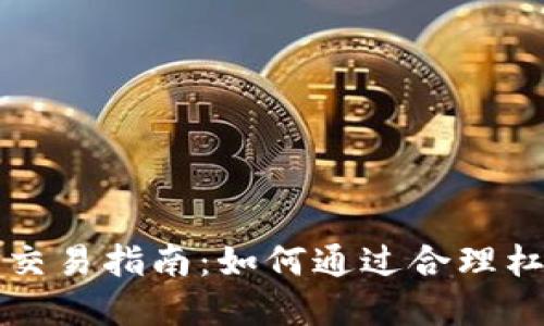 虚拟币杠杆交易指南：如何通过合理杠杆实现盈利