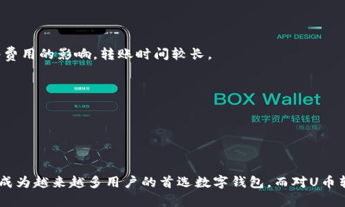 nf《探秘TPWallet的U转账：背后的原理与安全性分析》/nf

TPWallet, U转账, 加密货币, 钱包安全/guanjianci

一、TPWallet概述
TPWallet是一款安全便捷的数字货币钱包，支持多种加密货币的储存、转账与交易。在区块链技术飞速发展的今天，加密货币的需求也在不断攀升，因此对安全性和便捷性强的数字钱包需求日益增加。TPWallet提供了高效的交易服务，但用户常常担心转账速度问题，尤其是在“U”币（例如某种特定的加密货币）转账过程中，如何能够做到快速且安全是很多用户关注的焦点。

二、TPWallet中U币的转账原理
在TPWallet中，U币的转账过程是基于区块链技术的，利用去中心化的结构来确保交易的透明性和不可逆性。当用户发起U币的转账请求时，TPWallet会创建一笔交易，并将其广播到网络中，由矿工或节点进行验证。在经过系统的共识机制确认后，交易便完成，用户的U币会在极短的时间内被转移到目标地址。

这种快速转账的能力源于TPWallet所采用的高效算法和网络架构。随着区块链技术的发展，许多区块链已经针对交易速度进行了，能够在几秒钟内确认交易。同时，TPWallet也通过一些技术手段减少了用户操作的复杂性，使得用户可以在简洁的界面下完成快速的转账。

三、U币转账为何能“秒”到
我们在仔细分析背后的机制后发现在TPWallet中，U币的转账之所以能秒到，不仅受益于区块链的高效性，还有以下几个原因：

h41. 交易确认机制/h4
TPWallet利用了改进的交易确认机制，使得一笔交易可以在数秒内完成确认。这种机制通常依赖于使用的区块链网络的设计，如果网络负载低且交易量适度，大部分交易均可在几秒内得到确认。

h42. 网络节点活跃度/h4
TPWallet在全球范围内拥有多个活跃节点，当用户进行U币转账时，交易会被快速上传至离用户最近的节点，从而加快了交易的验证过程。

h43. 用户体验/h4
TPWallet的设计着重于用户体验，简化了繁琐的步骤，用户在发起转账时，系统会自动选择最佳路径，在最短时间内完成资金转移，这样的设计让转账速度得以提升。

h44. 智能合约的应用/h4
在某些情况下，TPWallet也会使用智能合约来处理复杂的转账流程，智能合约能够确保交易的自动化和安全性，进一步加快资金的流转效率。

四、TPWallet的安全性分析
在享受快速转账的同时，安全性是用户最为关注的问题之一。TPWallet在安全性上采取了多重保护措施，以确保用户的资金安全：

h41. 私钥管理/h4
TPWallet采用了行业领先的私钥管理机制，用户的私钥不会被存储在服务器上，而是保存在用户本地设备中。这样，即使TPWallet的服务器遭到攻击，用户的资金仍然安全无虞。

h42. 多重签名功能/h4
用户可以选择启用多重签名功能，只有经过多个设备或用户的授权，转账请求才能生效，进一步增强安全性。

h43. 风险监测系统/h4
TPWallet内置了实时风险监测系统，可以及时识别可疑的交易行为，自动发出警报并采取相应措施保护用户账户。

h44. 限额转账/h4
为了减少潜在损失，TPWallet允许用户设定每日转账限额。一旦到达限额，系统将不会再允许继续转账，这样有效降低了风险。

五、相关问题探讨

h4问题一：如何确保TPWallet的安全性？/h4
用户在使用TPWallet时，确保安全性是最重要的。在使用TPWallet进行加密货币交易时，用户可以采取以下几种方法：

1. 使用强密码：设定一个足够复杂的密码，并定期更新，以防止他人破解账户。
   
2. 启用双重认证：开启双重认证功能，增加一层额外的安全网，确保只有用户自己可以访问该账户。
   
3. 定期备份：定期备份钱包的私钥和助记词，并将其保存到安全的地方，以防止丢失。

4. 注意网络安全：尽量在安全的网络环境下使用TPWallet，避免在公共Wi-Fi网络中进行交易，以防信息被窃取。

通过采取上述措施，用户可以有效地保护其TPWallet帐户的安全，减少潜在的风险。

h4问题二：如果U币转账失败，应该怎么办？/h4
在使用TPWallet时，用户有时可能会遇到U币转账失败的情况。此时，用户可以按照如下步骤进行排查和解决：

1. 检查网络状况：确认自己的网络连接是稳定的，可以尝试切换到其他网络或者重启路由器。

2. 核实地址输入：确保目标地址输入准确，如果地址输入错误，可能会导致转账失败。

3. 检查余额：确保账户中存在足够的余额来支付转账金额以及手续费，如果余额不足也会导致转账失败。

4. 等待重试：有时，区块链网络繁忙可能会导致交易未能及时确认，用户可以选择等待片刻，重新发起转账请求。

5. 联系客服：如果经过以上检查仍然无法解决，建议用户尽快联系TPWallet的客服团队，他们将为用户提供更为具体的帮助和解决方案。

h4问题三：TPWallet的手续费如何计算？/h4
TPWallet的手续费因多种因素而异，主要包括以下几方面：

1. 区块链网络拥堵情况：当网络繁忙时，手续费通常会相对提高，以确保交易能够优先得到确认。

2. 转账金额的大小：在某些情况下，转账金额越大，手续费的比例可能会更高，这与区块链的交易确认机制有关。

3. 自定义手续费：TPWallet允许用户根据个人需求自定义手续费，通过调整手续费，用户可以灵活选择交易的优先级。

4. 洞察平台政策：定期关注TPWallet平台对于手续费的更新政策，以了解最新的费率及可能的优惠活动。

通过对手续费的了解，用户可以在进行转账时，根据自己的需求选择合适的手续费，以达到更快的确认速度或更低的成本。

h4问题四：TPWallet和其他钱包的比较/h4
在数字货币钱包市场中，TPWallet并不是唯一的选择，用户在选择钱包时常常会考虑使用TPWallet与其他钱包的优劣。以下是TPWallet与一些常用钱包的比较：

1. 转账速度：TPWallet在转账速度上表现出色，相较于传统钱包所需的确认时间，TPWallet能够在几秒内完成转账。而一些其他钱包可能会受到网络状况以及网络费用的影响，转账时间较长。

2. 用户界面：TPWallet的用户界面设计，方便用户快速上手，而有些钱包则较为复杂，初学者需要适应一段时间。

3. 安全性：TPWallet在安全性上采用了多重保护措施，而其他钱包在安全性上的设计也存在很大差异，因此用户在选择时应综合评价。

4. 支持的资产种类：TPWallet支持多种类的数字资产，而一些其他钱包可能仅支持特定的几种主流货币，用户在选择时需了解自己需求。

综上，TPWallet在转账速度和用户体验上具备一定的优势。用户可以结合自己的需要，选择合适的钱包进行使用。总结该文，TPWallet凭借其安全、便捷的转账方式，成为越来越多用户的首选数字钱包，而对U币转账的深入了解，则有助于用户更高效地进行交易与管理资产。

