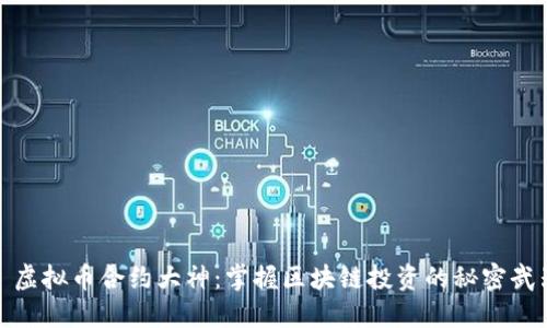 : 虚拟币合约大神：掌握区块链投资的秘密武器