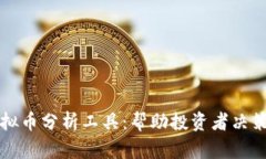 全面解析虚拟币分析工具